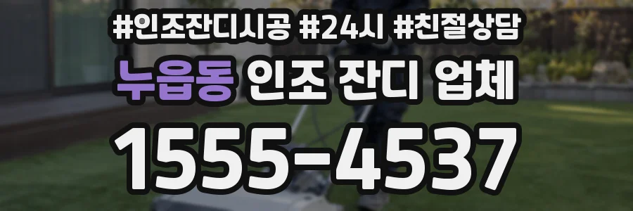누읍동 인조 잔디 업체