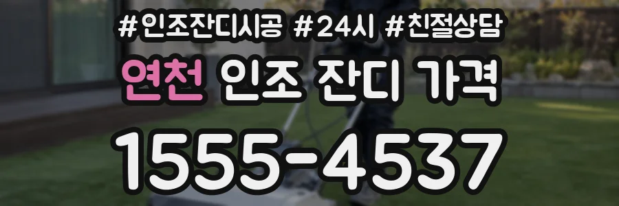 연천 인조 잔디 가격