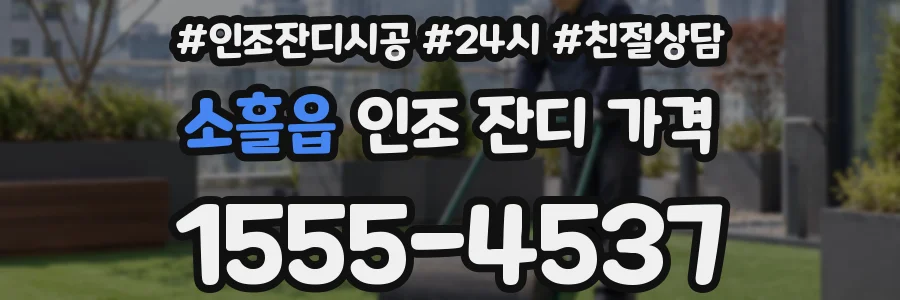 소흘읍 인조 잔디 가격