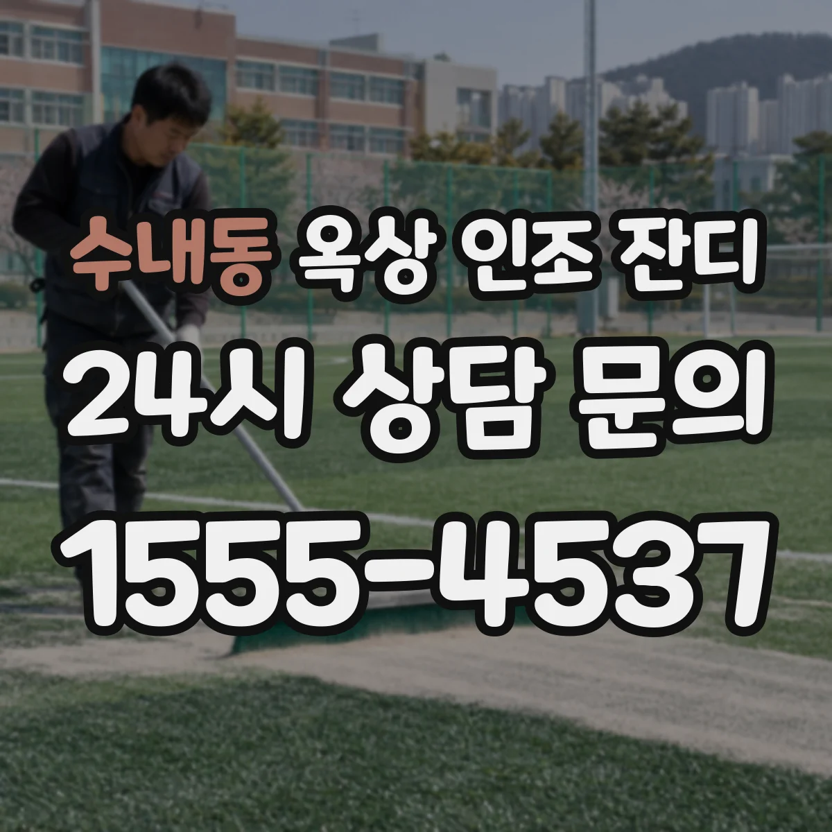 수내동 옥상 인조 잔디