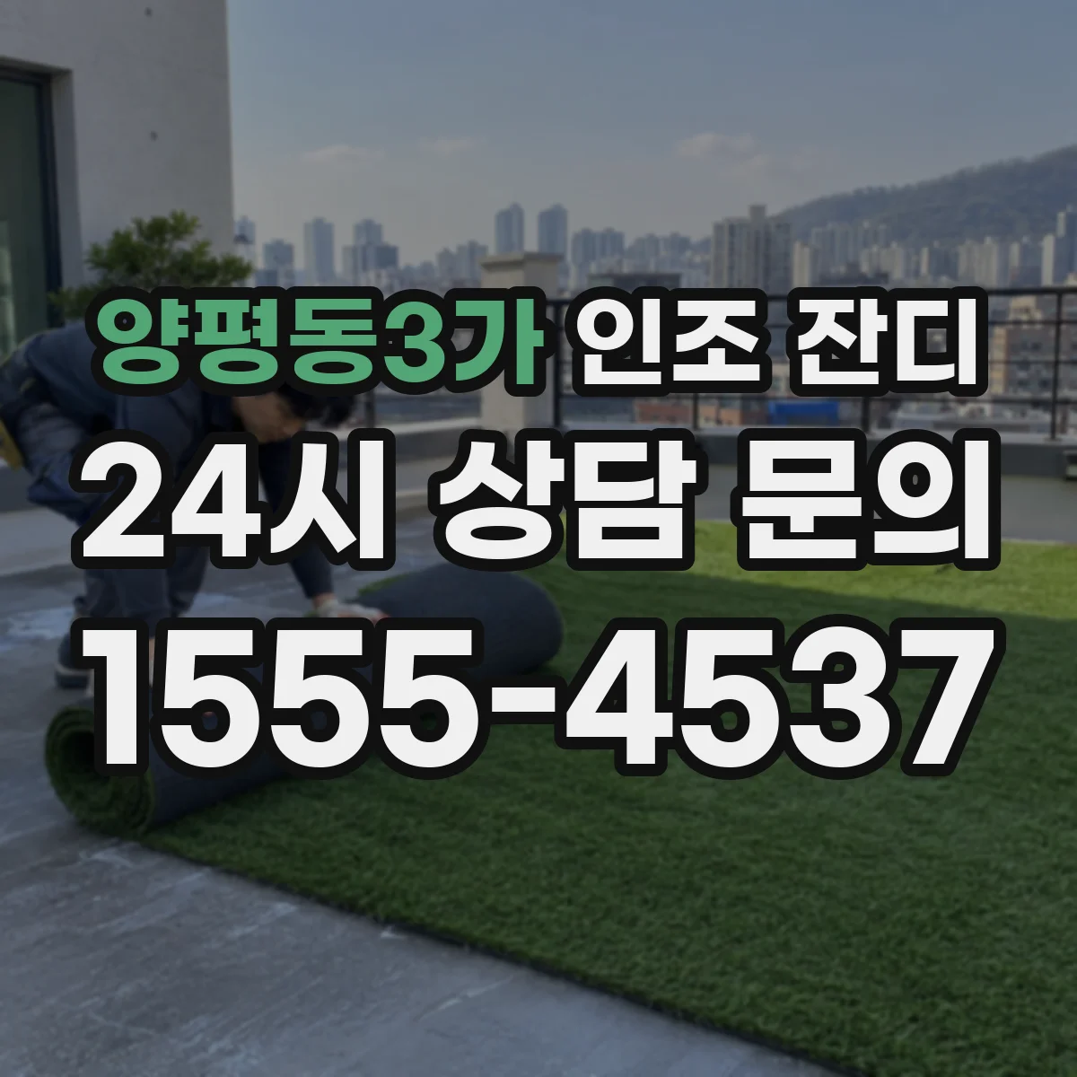 양평동3가 인조 잔디
