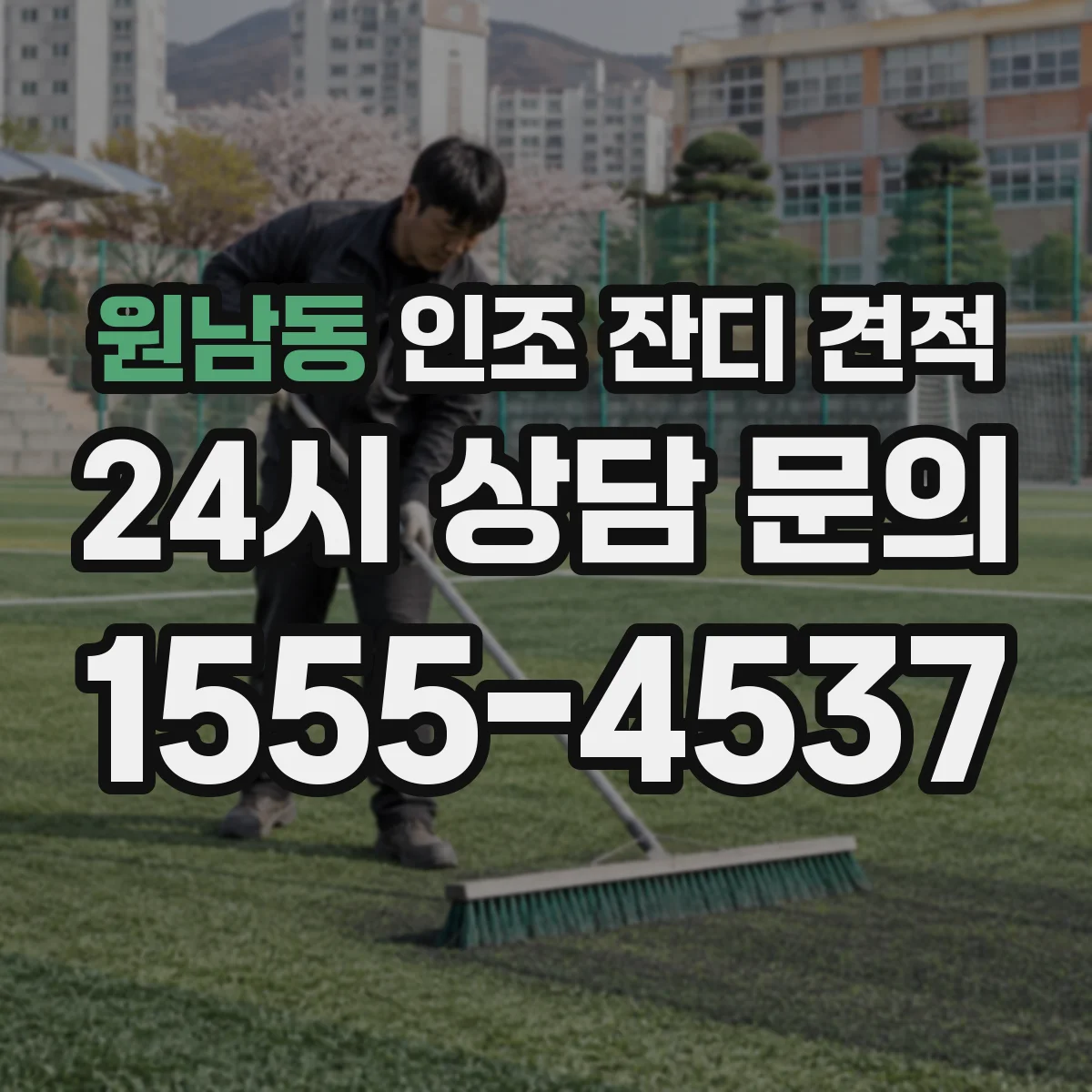 원남동 인조 잔디 견적