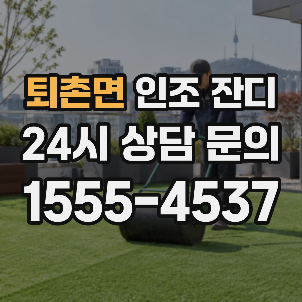 퇴촌면 인조 잔디