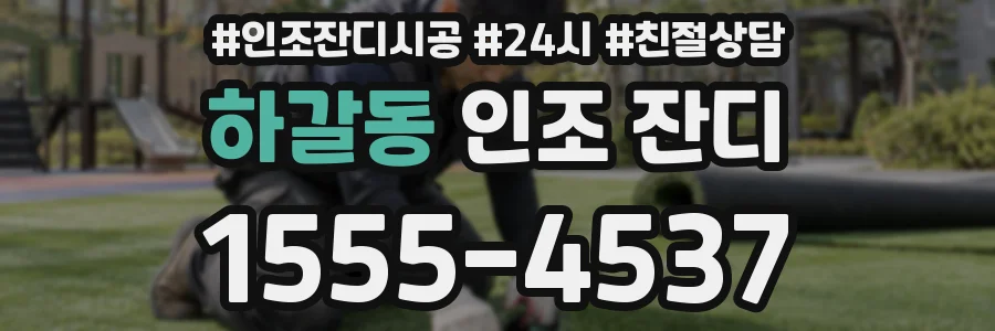 하갈동 인조 잔디