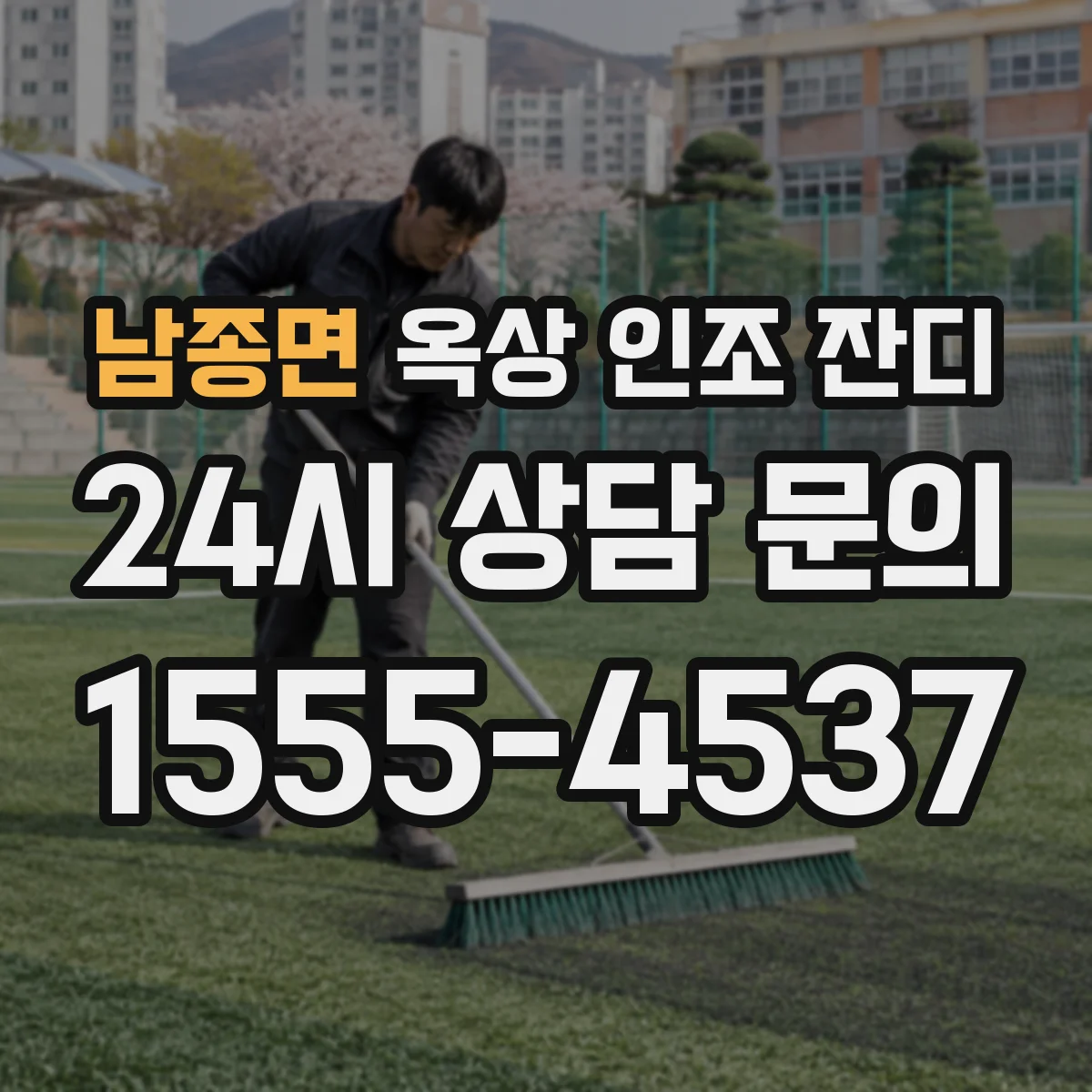 남종면 옥상 인조 잔디