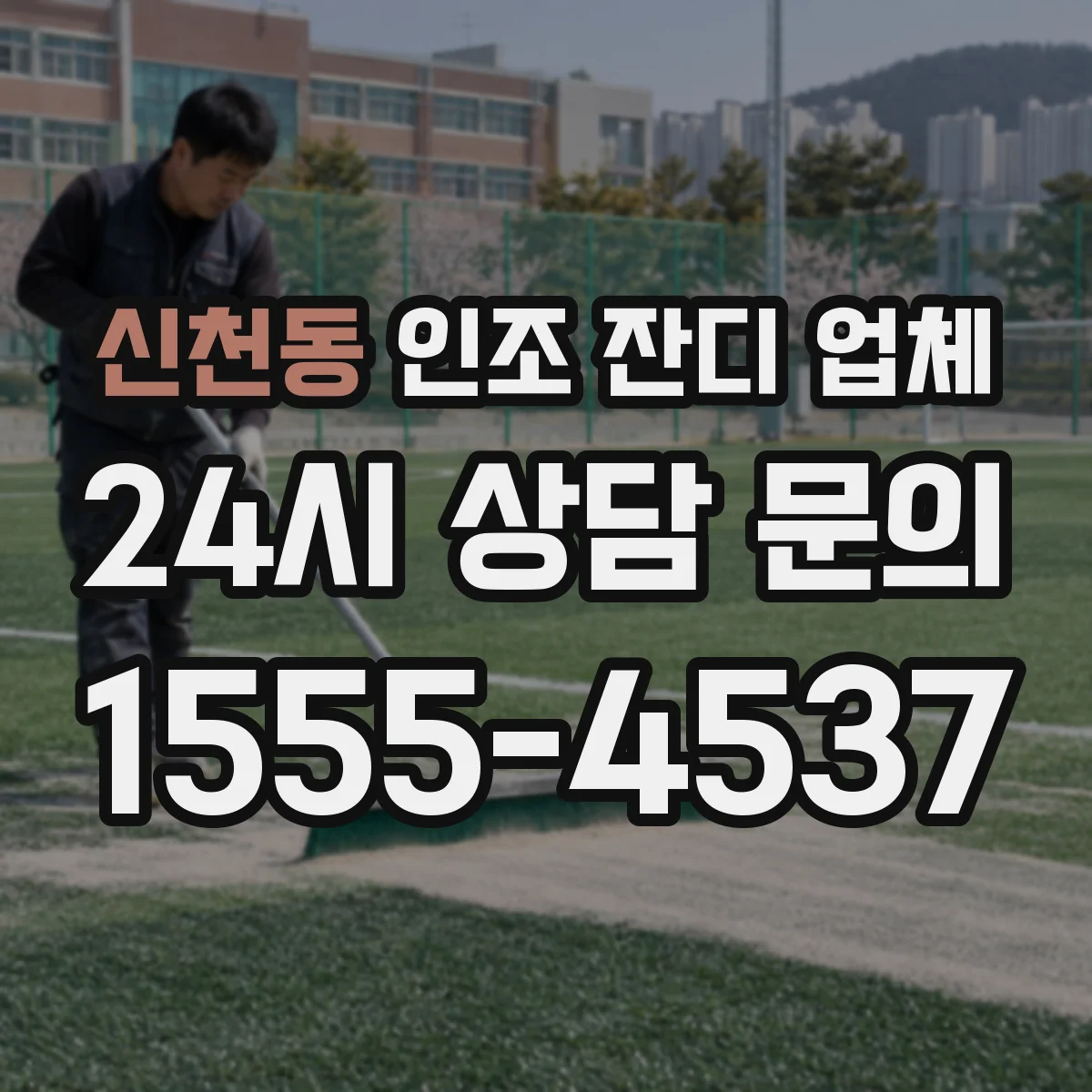 신천동 인조 잔디 업체