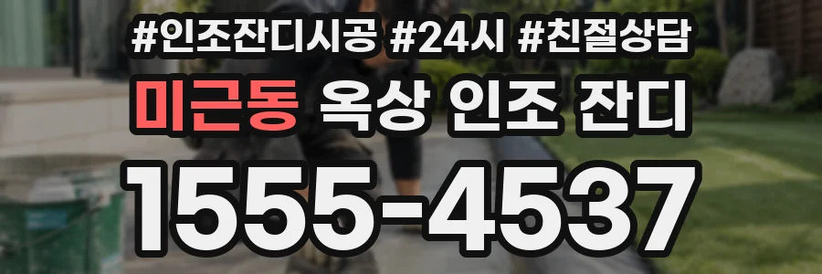 미근동 옥상 인조 잔디