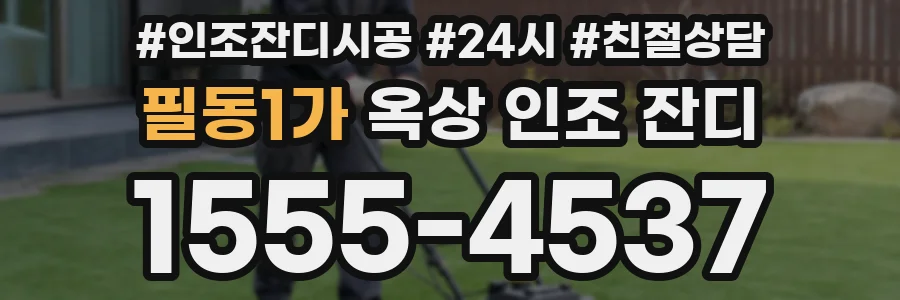 필동1가 옥상 인조 잔디