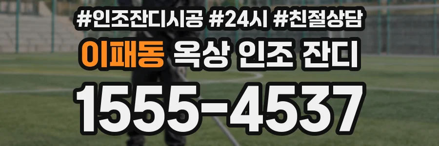 이패동 옥상 인조 잔디