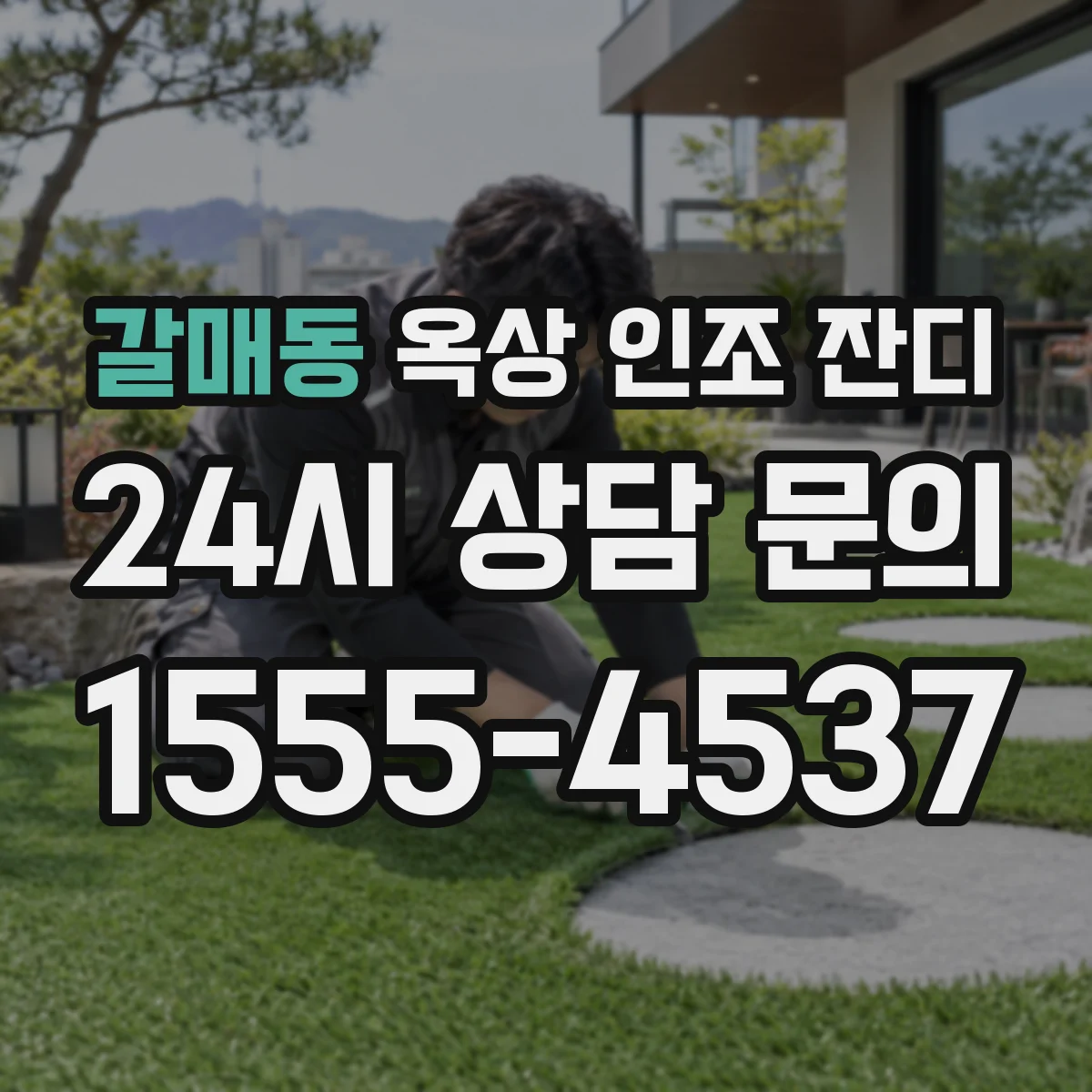 갈매동 옥상 인조 잔디