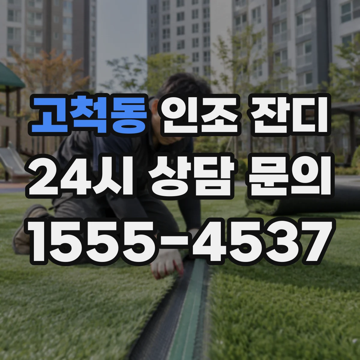 고척동 인조 잔디