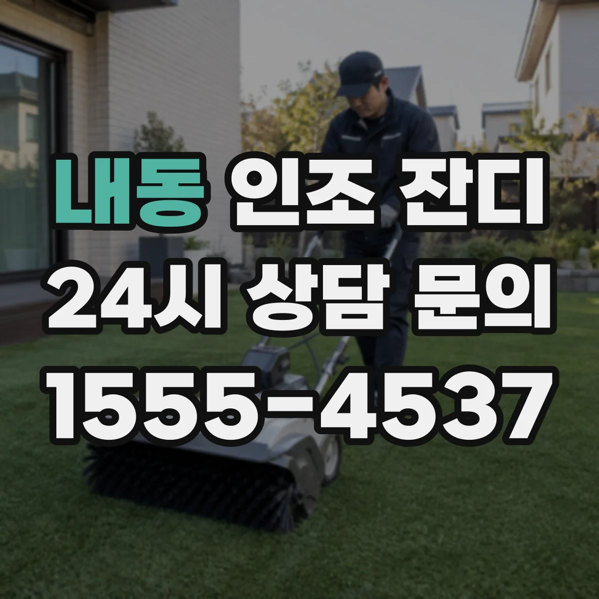 내동 인조 잔디