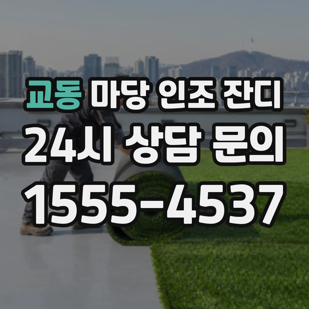 교동 마당 인조 잔디