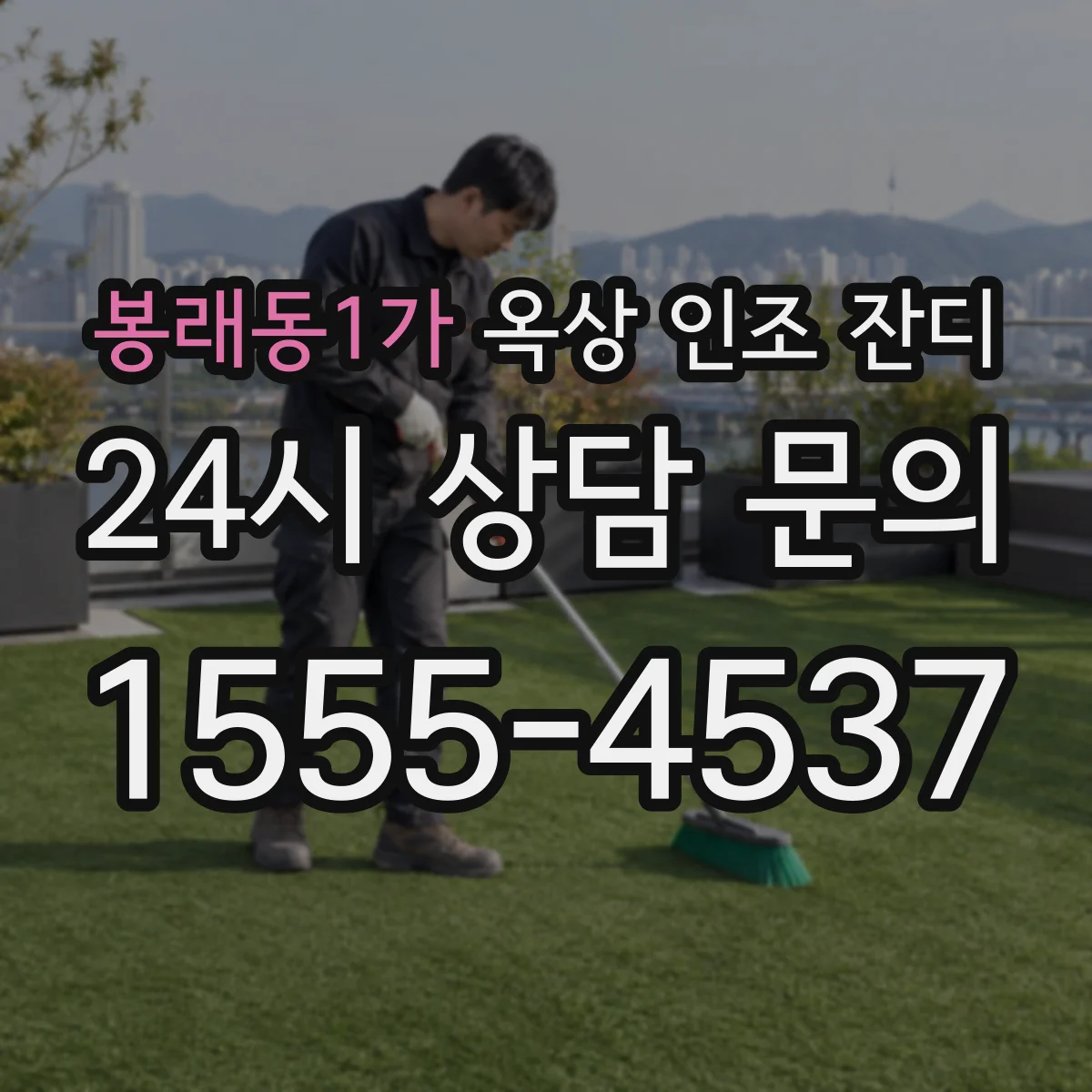 봉래동1가 옥상 인조 잔디