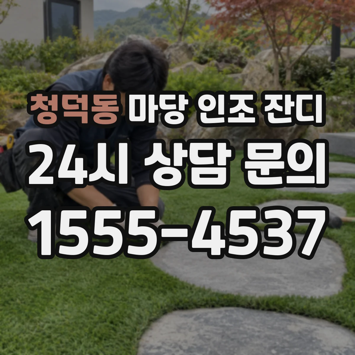 청덕동 마당 인조 잔디