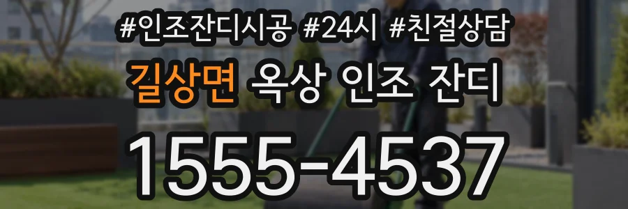 길상면 옥상 인조 잔디