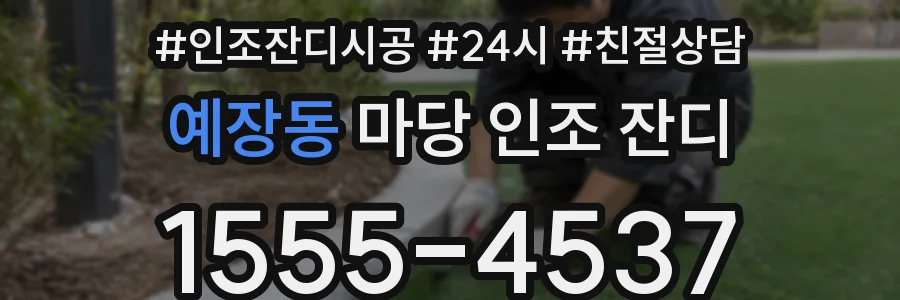 예장동 마당 인조 잔디