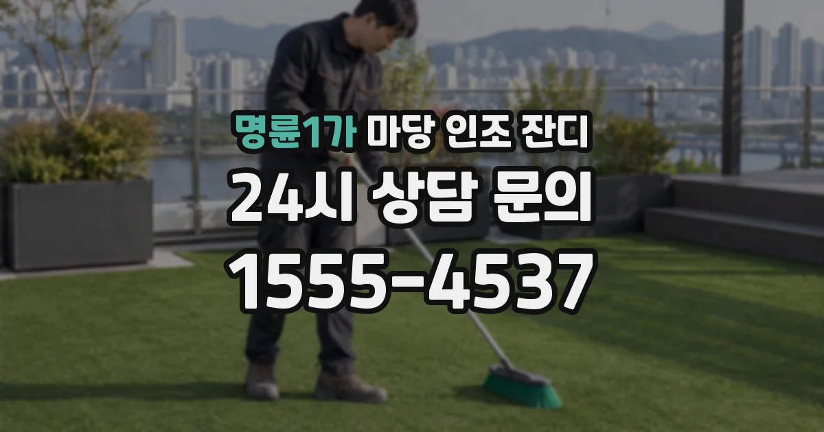 명륜1가 마당 인조 잔디