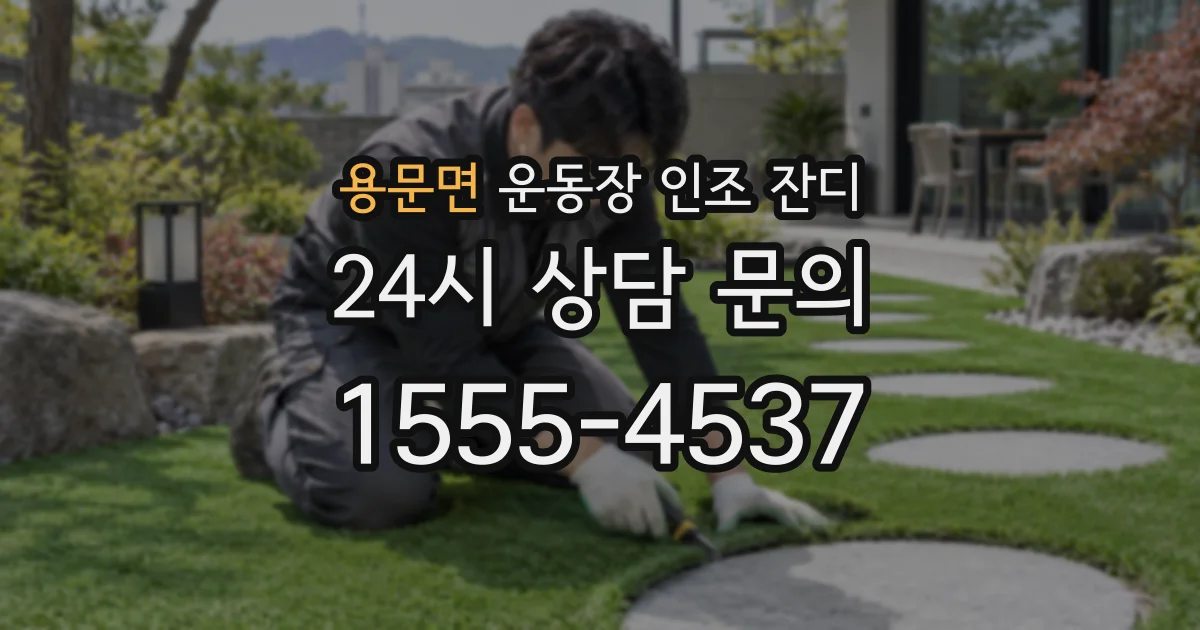 용문면 운동장 인조 잔디