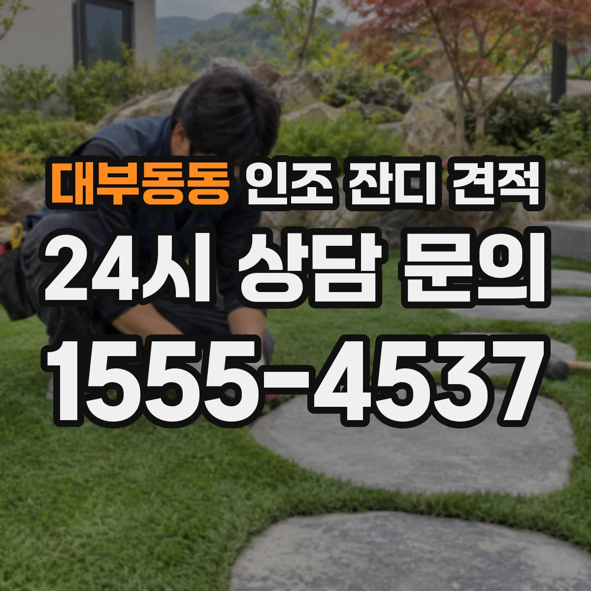 대부동동 인조 잔디 견적