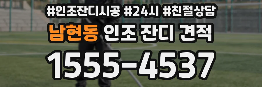 남현동 인조 잔디 견적