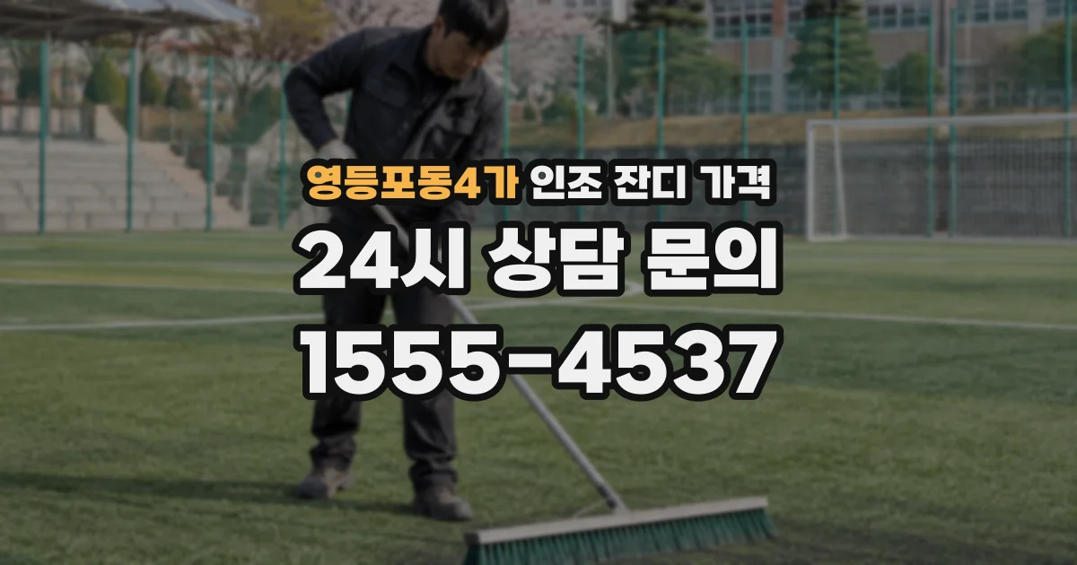 영등포동4가 인조 잔디 가격