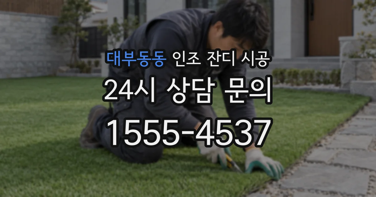 대부동동 인조 잔디 시공
