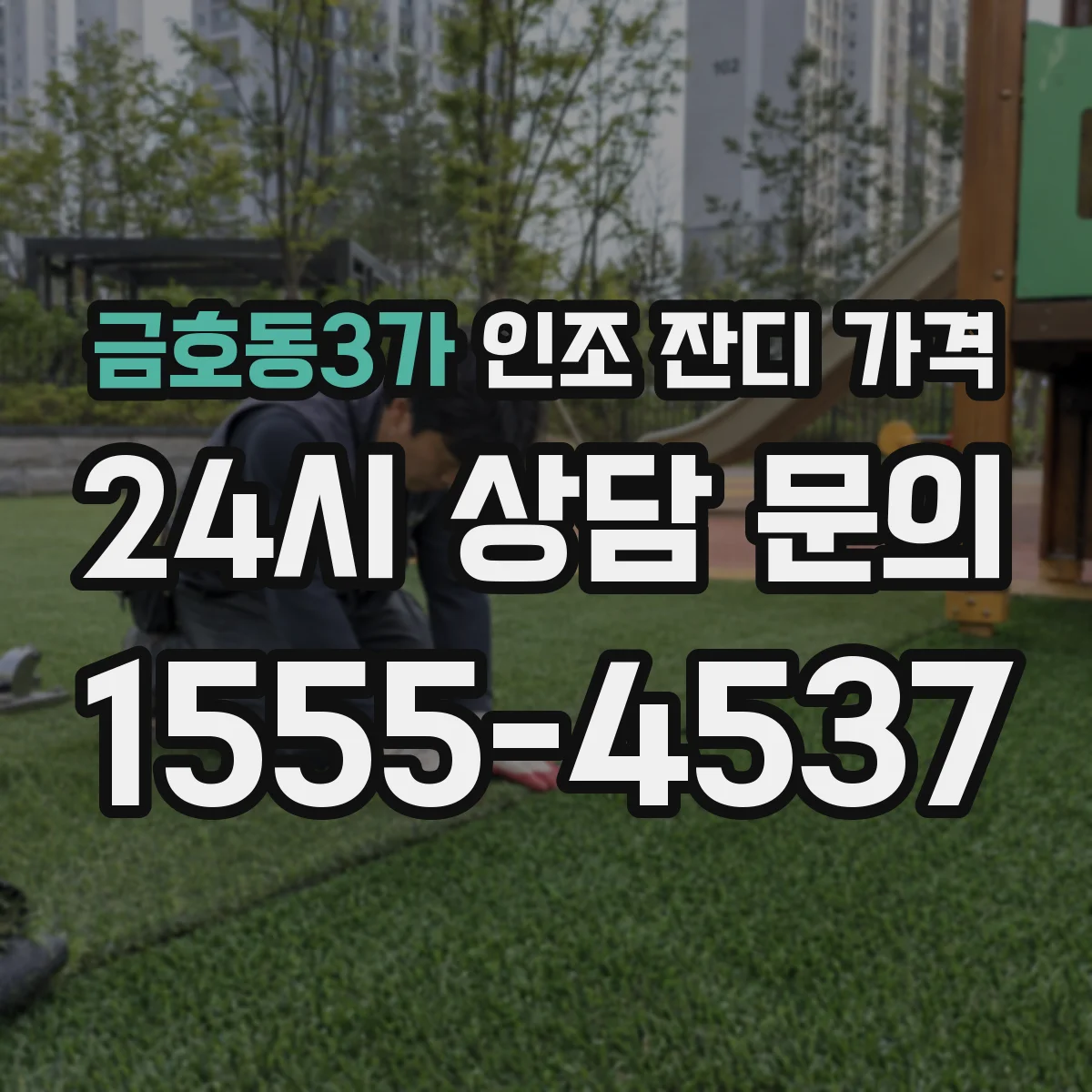 금호동3가 인조 잔디 가격
