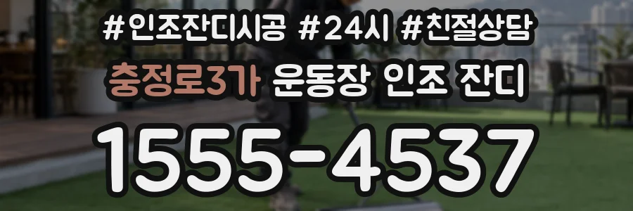 충정로3가 운동장 인조 잔디