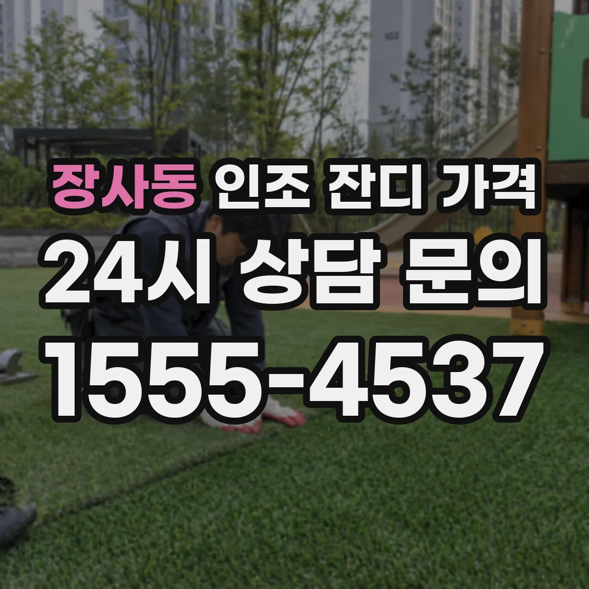 장사동 인조 잔디 가격