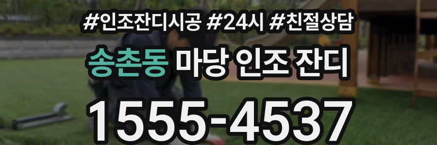송촌동 마당 인조 잔디