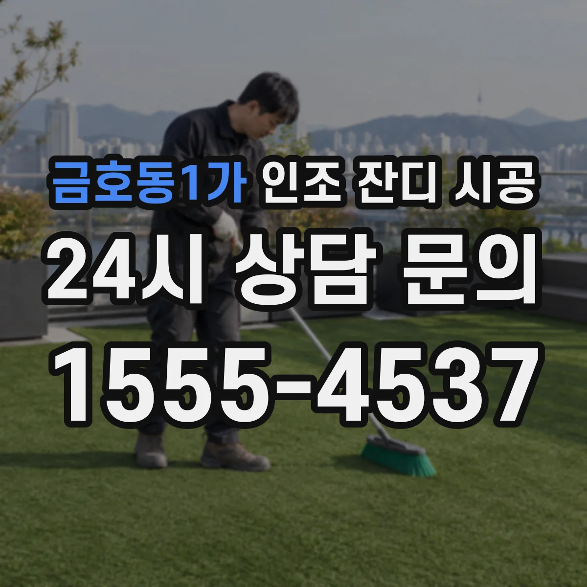금호동1가 인조 잔디 시공