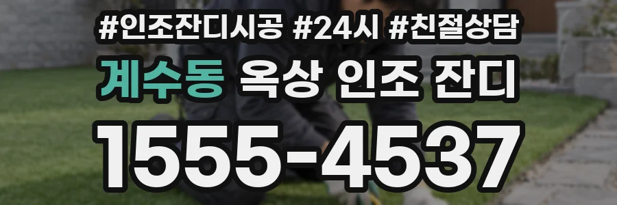 계수동 옥상 인조 잔디