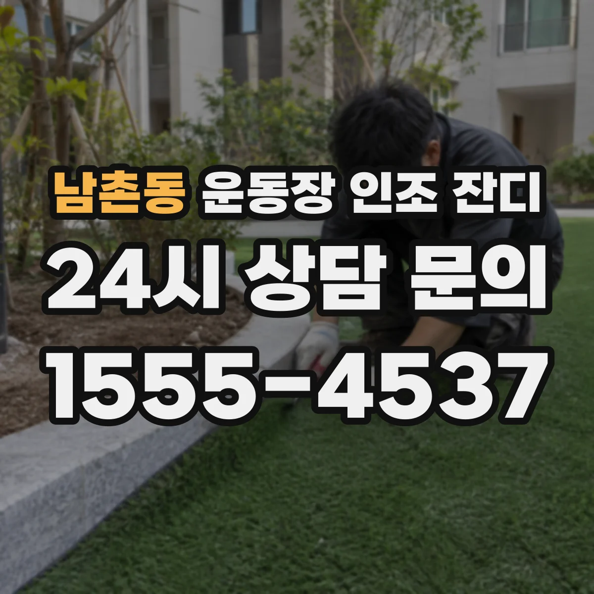 남촌동 운동장 인조 잔디
