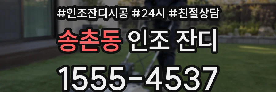 송촌동 인조 잔디