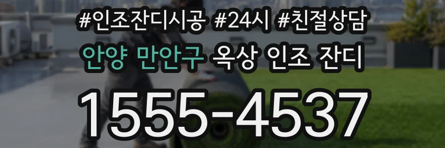 안양 만안구 옥상 인조 잔디