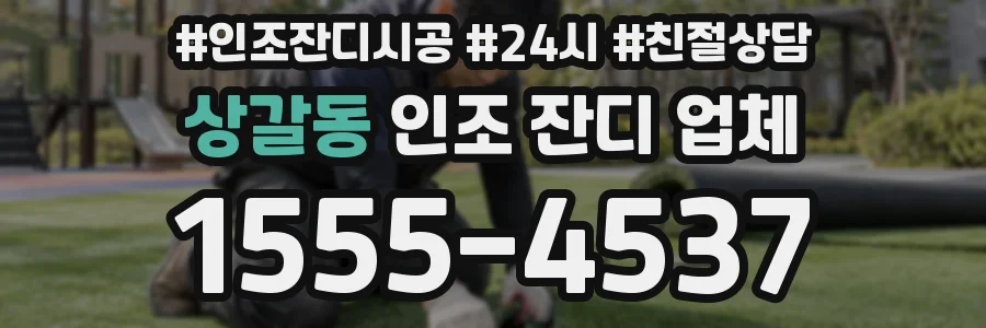 상갈동 인조 잔디 업체