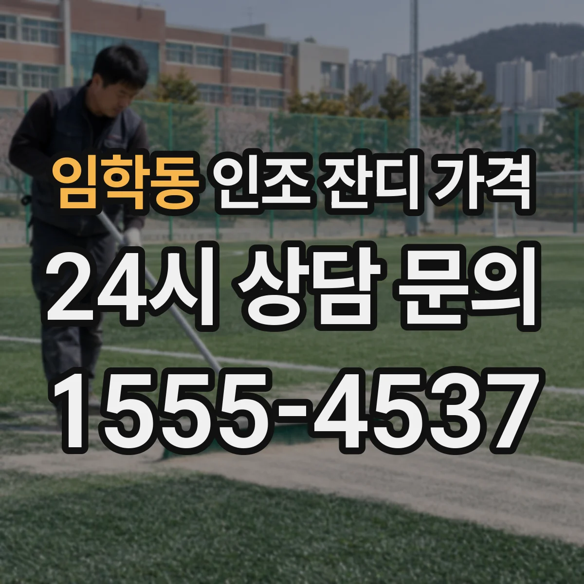 임학동 인조 잔디 가격
