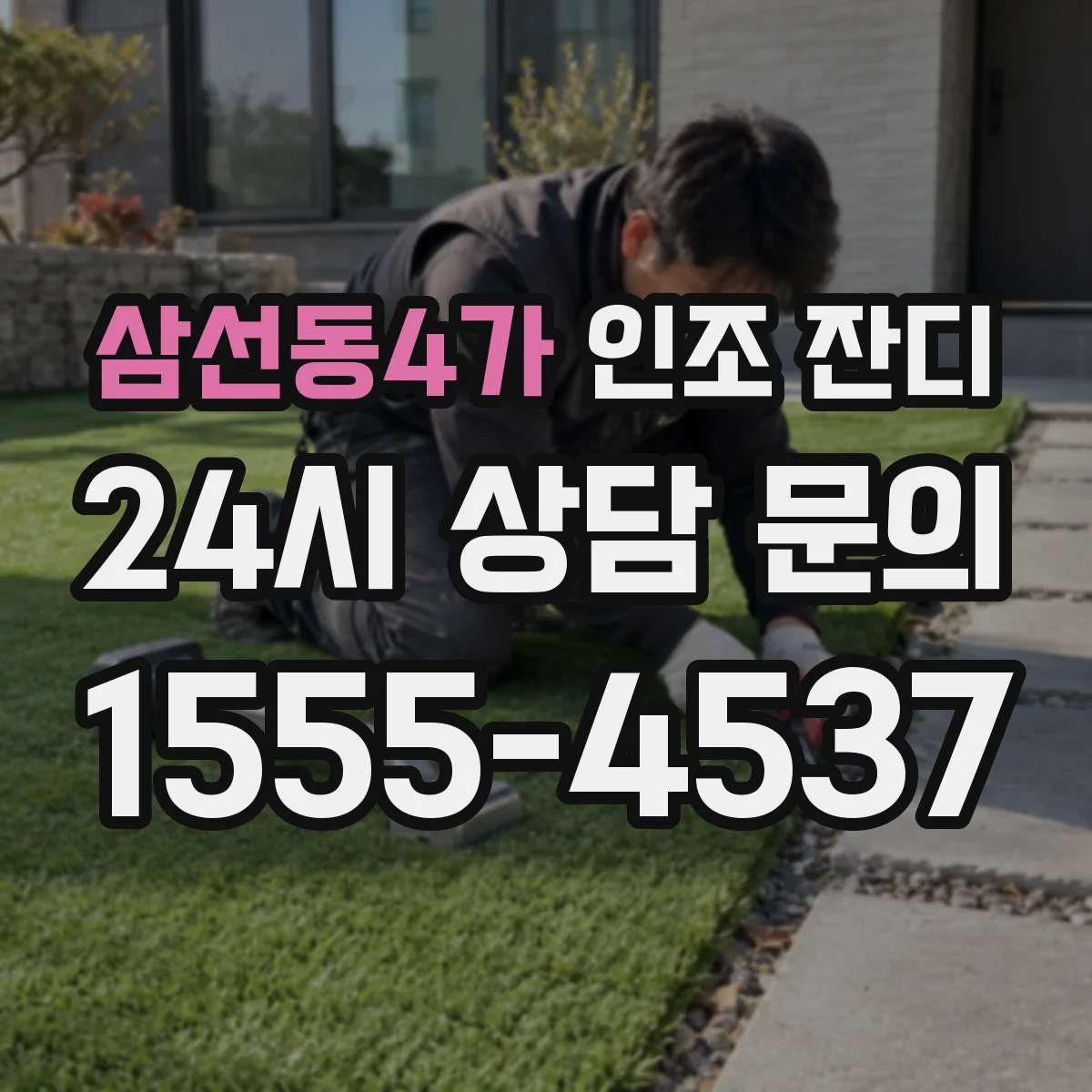 삼선동4가 인조 잔디