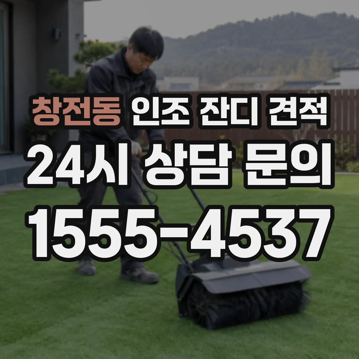 창전동 인조 잔디 견적