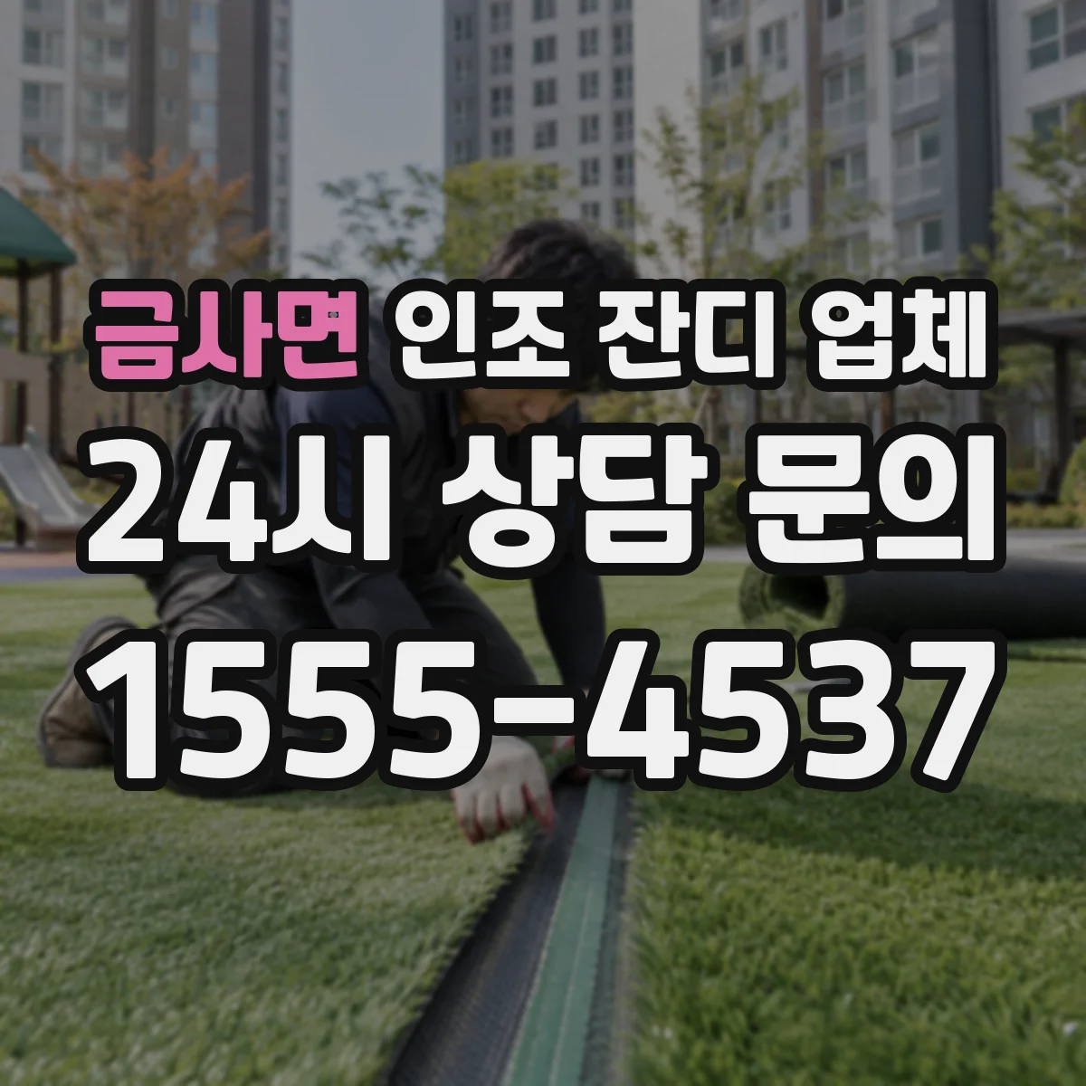 금사면 인조 잔디 업체