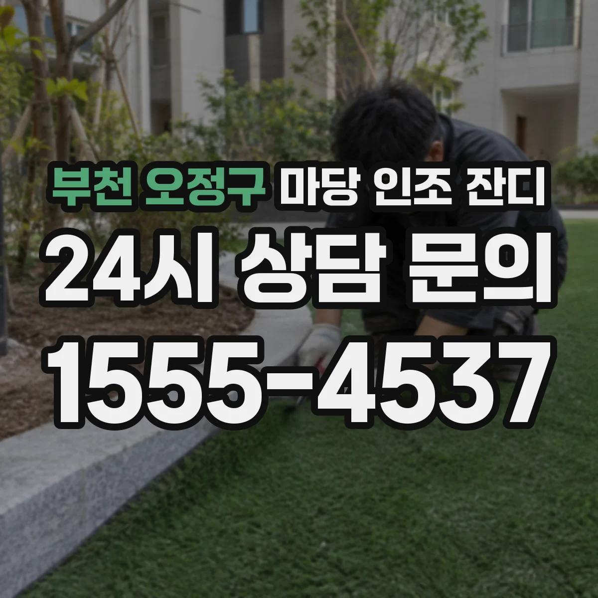 부천 오정구 마당 인조 잔디