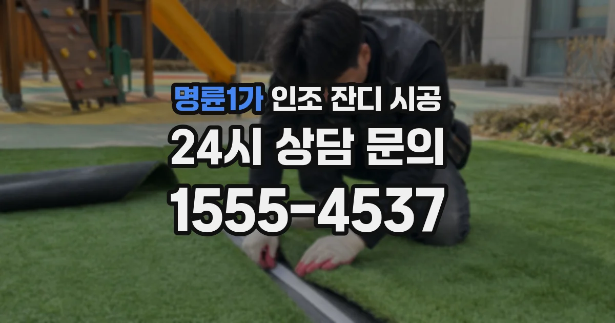 명륜1가 인조 잔디 시공
