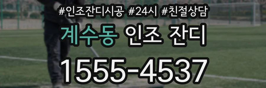 계수동 인조 잔디