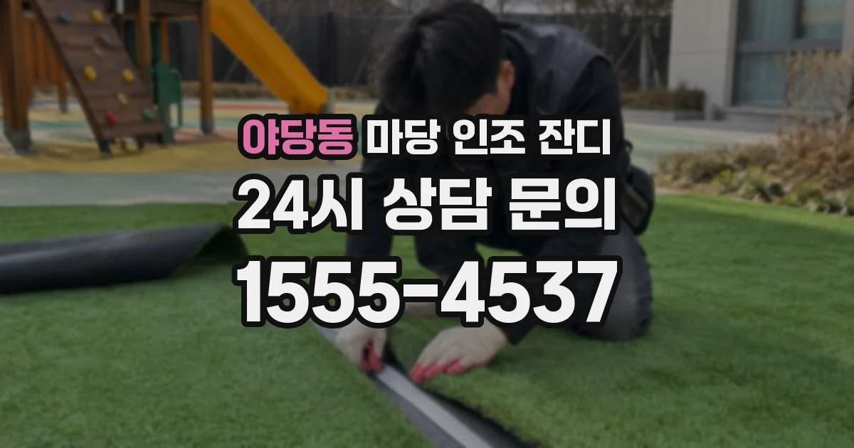 야당동 마당 인조 잔디