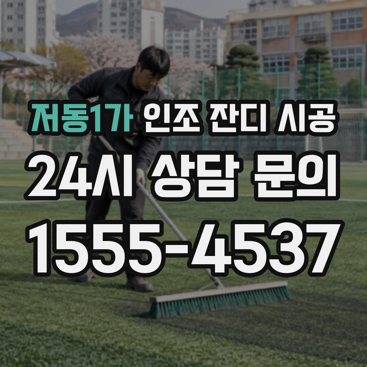 저동1가 인조 잔디 시공