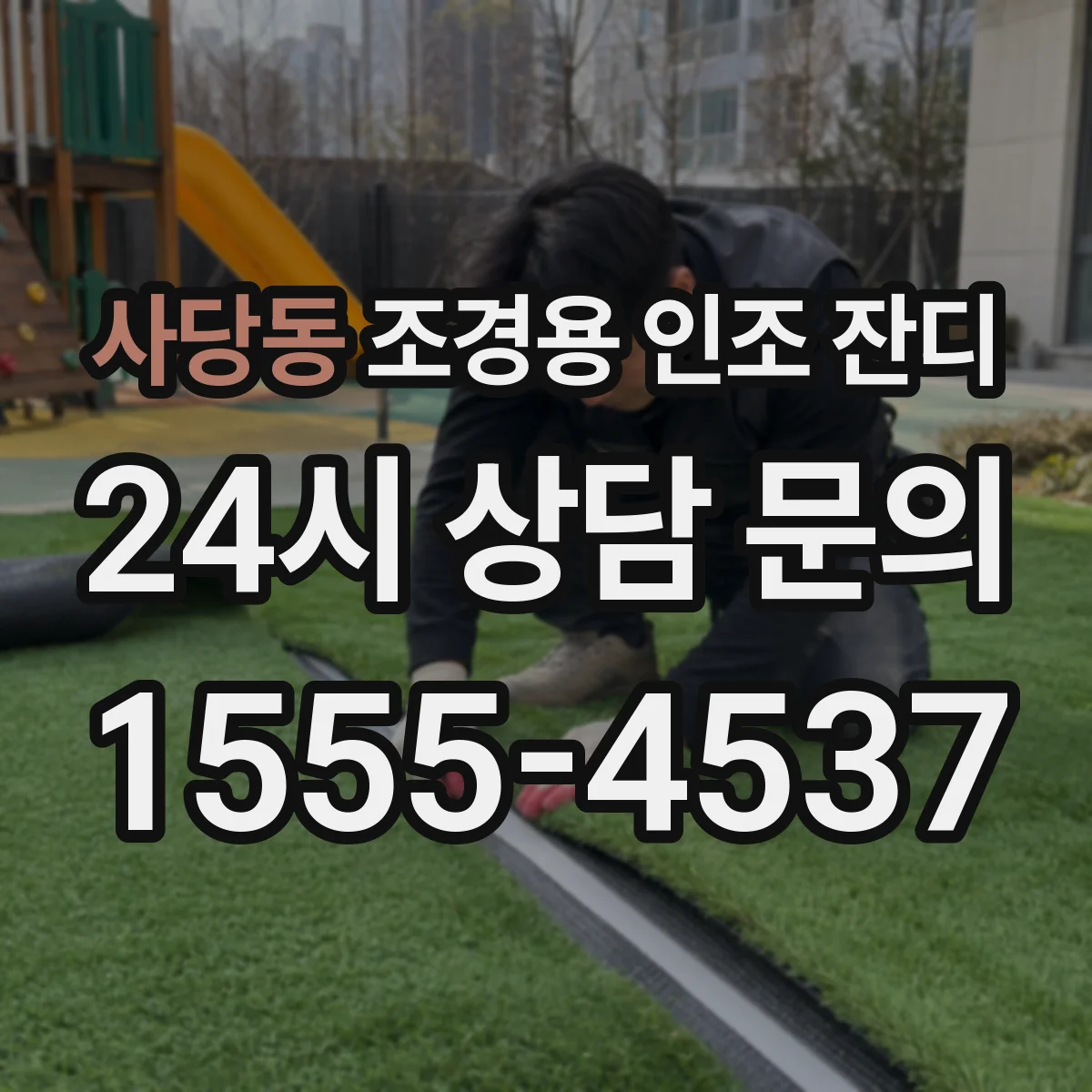 사당동 조경용 인조 잔디
