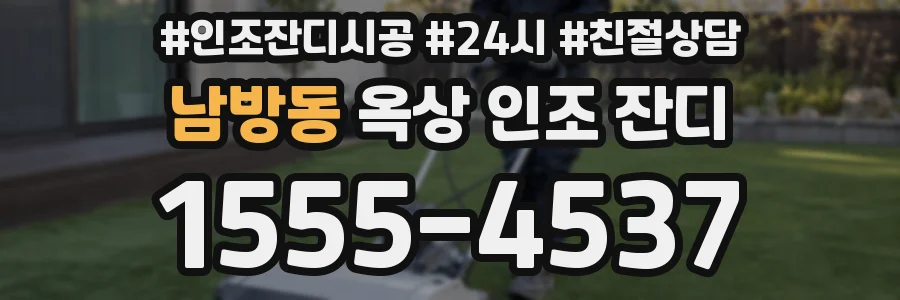 남방동 옥상 인조 잔디
