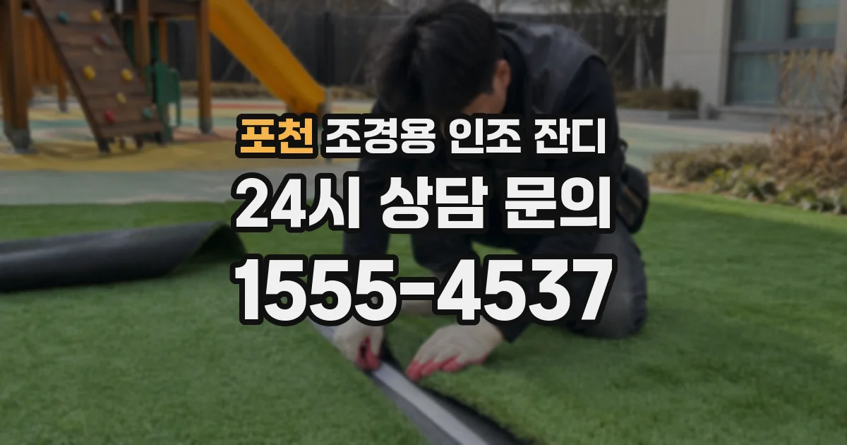 포천 조경용 인조 잔디