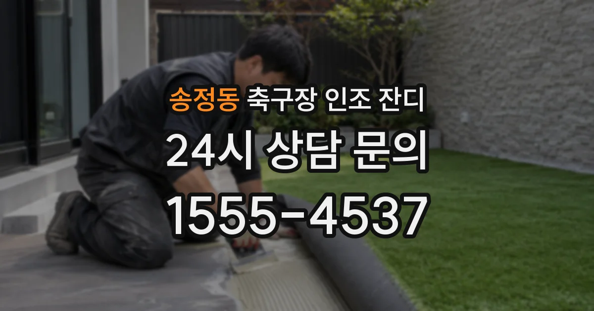 송정동 축구장 인조 잔디